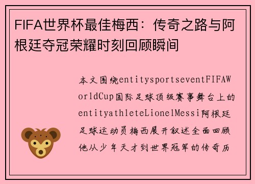 FIFA世界杯最佳梅西：传奇之路与阿根廷夺冠荣耀时刻回顾瞬间
