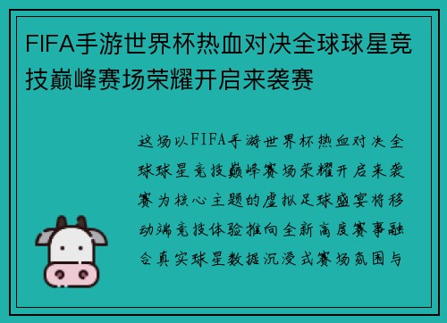 FIFA手游世界杯热血对决全球球星竞技巅峰赛场荣耀开启来袭赛
