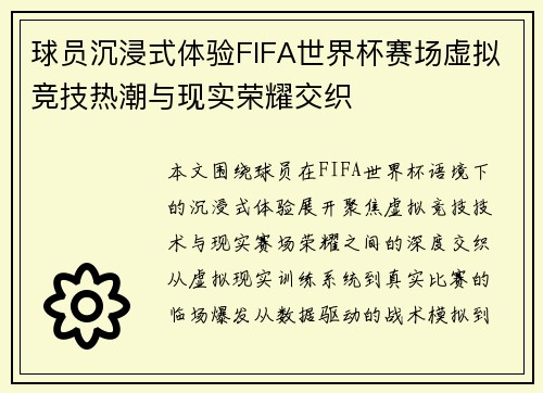 球员沉浸式体验FIFA世界杯赛场虚拟竞技热潮与现实荣耀交织