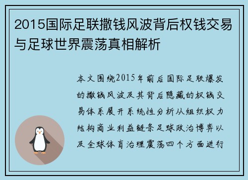 2015国际足联撒钱风波背后权钱交易与足球世界震荡真相解析