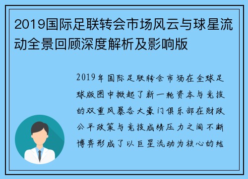 2019国际足联转会市场风云与球星流动全景回顾深度解析及影响版