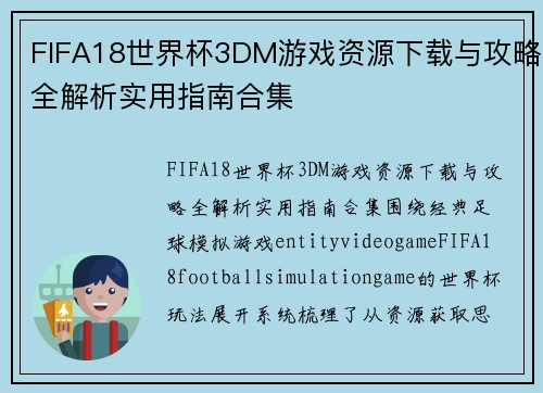 FIFA18世界杯3DM游戏资源下载与攻略全解析实用指南合集