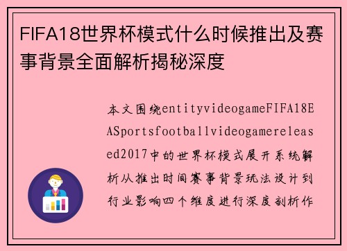 FIFA18世界杯模式什么时候推出及赛事背景全面解析揭秘深度