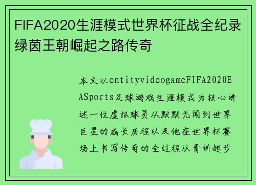 FIFA2020生涯模式世界杯征战全纪录绿茵王朝崛起之路传奇