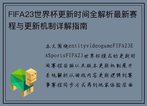 FIFA23世界杯更新时间全解析最新赛程与更新机制详解指南