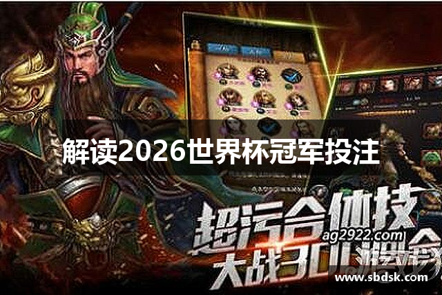 解读2026世界杯冠军投注